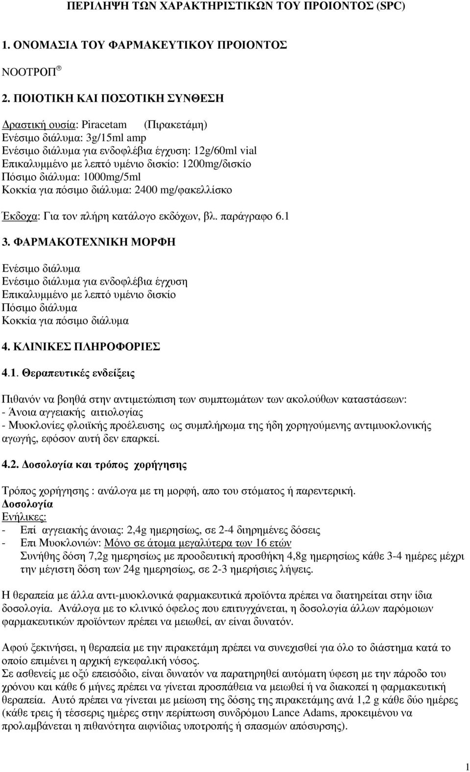 1200mg/δισκίο Πόσιμο διάλυμα: 1000mg/5ml Κοκκία για πόσιμο διάλυμα: 2400 mg/φακελλίσκο Έκδοχα: Για τον πλήρη κατάλογο εκδόχων, βλ. παράγραφο 6.1 3.