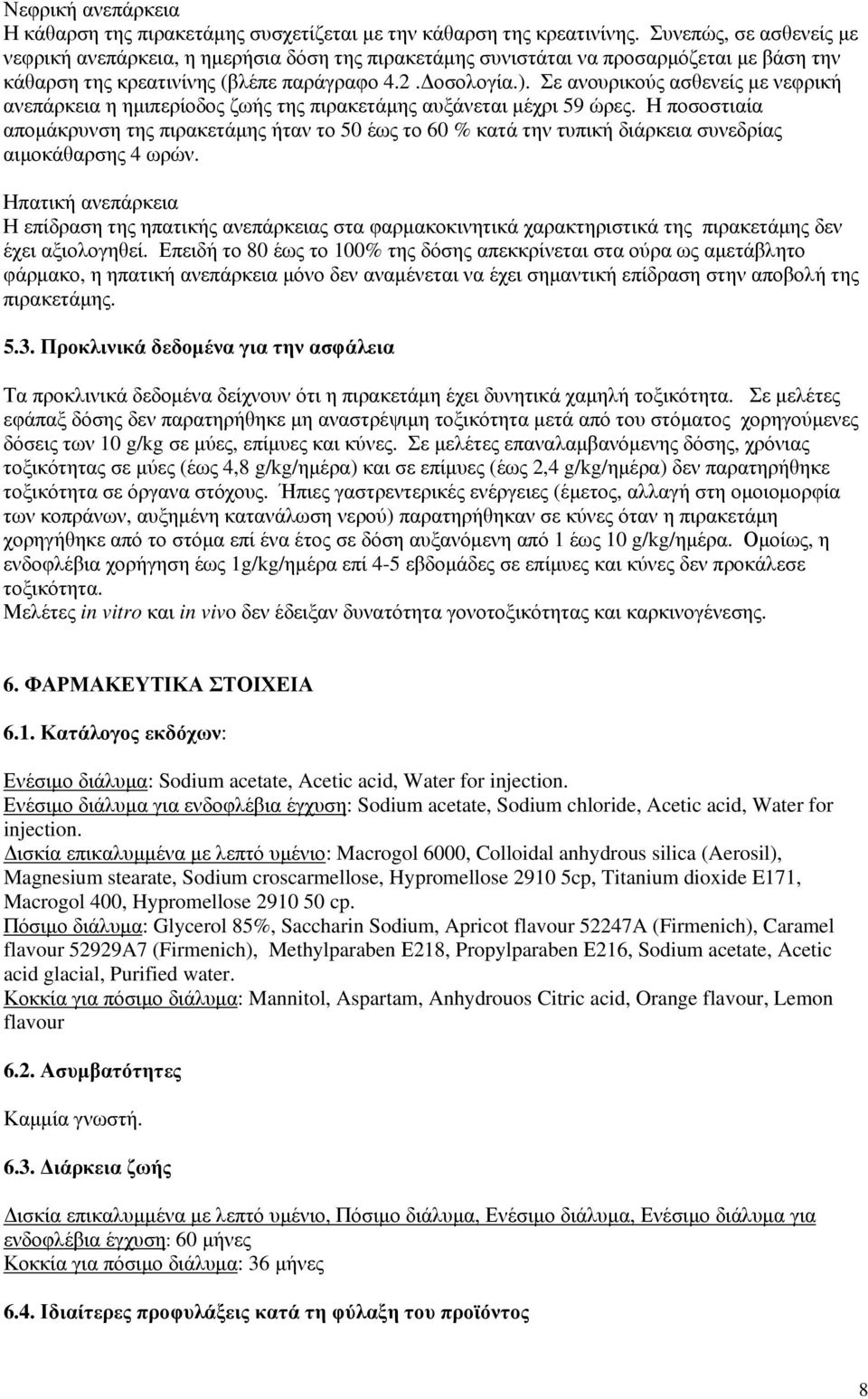 Σε ανουρικούς ασθενείς με νεφρική ανεπάρκεια η ημιπερίοδος ζωής της πιρακετάμης αυξάνεται μέχρι 59 ώρες.