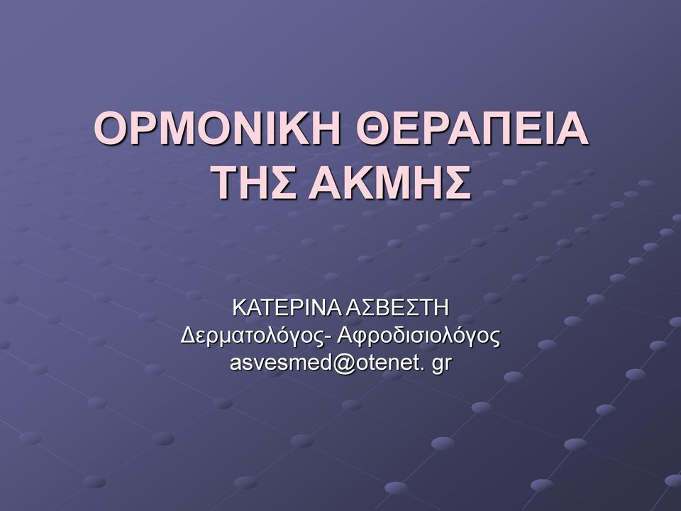 Δερματολόγος-