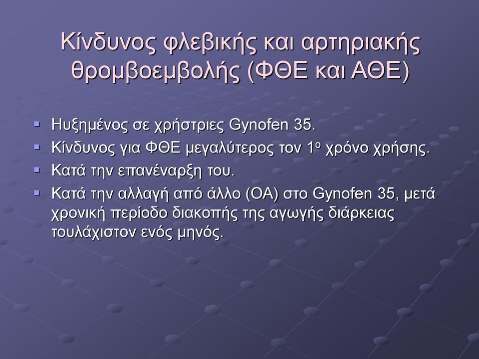 Κίνδυνος για ΦΘΕ μεγαλύτερος τον 1 ο χρόνο χρήσης.