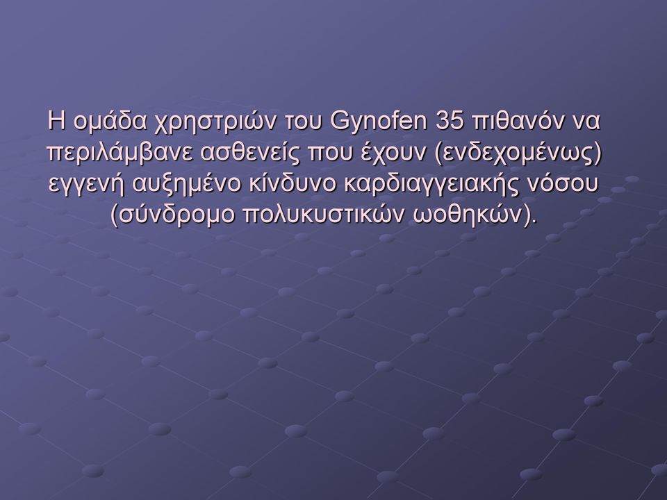 (ενδεχομένως) εγγενή αυξημένο κίνδυνο