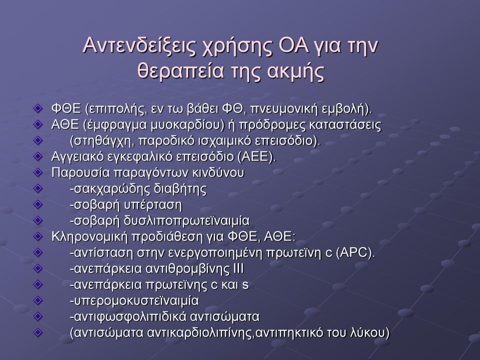 Παρουσία παραγόντων κινδύνου -σακχαρώδης διαβήτης -σοβαρή υπέρταση -σοβαρή δυσλιποπρωτεϊναιμία Κληρονομική προδιάθεση για ΦΘΕ, ΑΘΕ: -αντίσταση