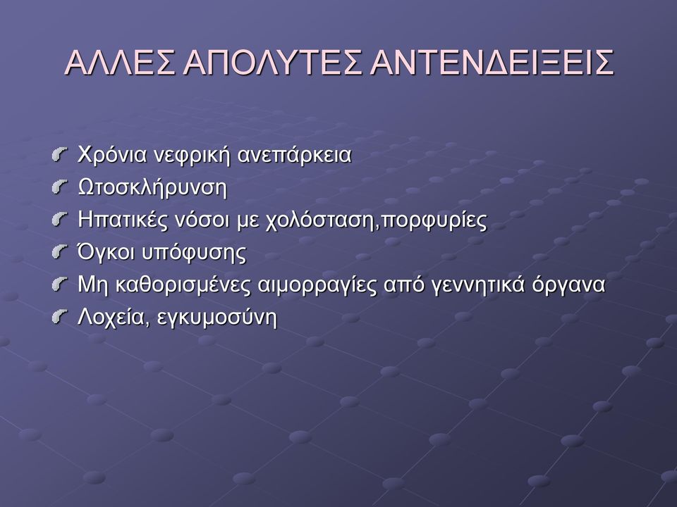 χολόσταση,πορφυρίες Όγκοι υπόφυσης Μη