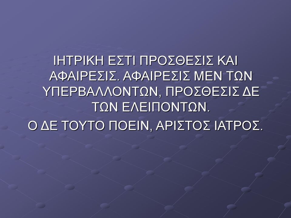 ΑΦΑΙΡΕΣΙΣ ΜΕΝ ΤΩΝ ΥΠΕΡΒΑΛΛΟΝΤΩΝ,