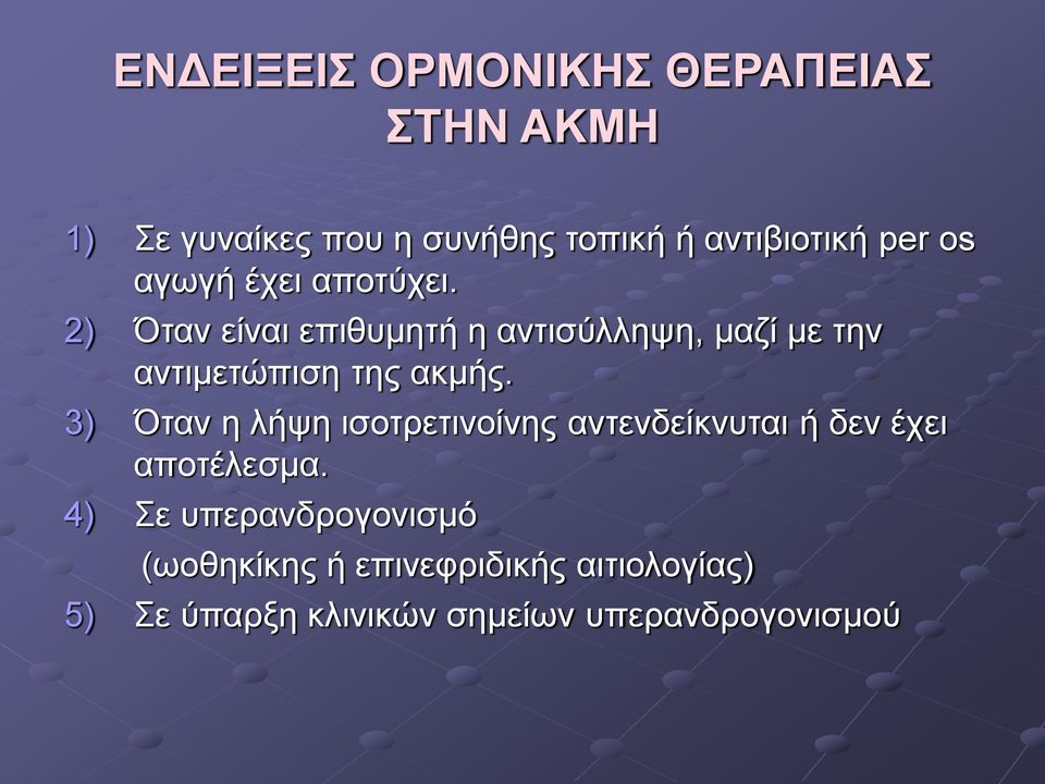 2) Όταν είναι επιθυμητή η αντισύλληψη, μαζί με την αντιμετώπιση της ακμής.