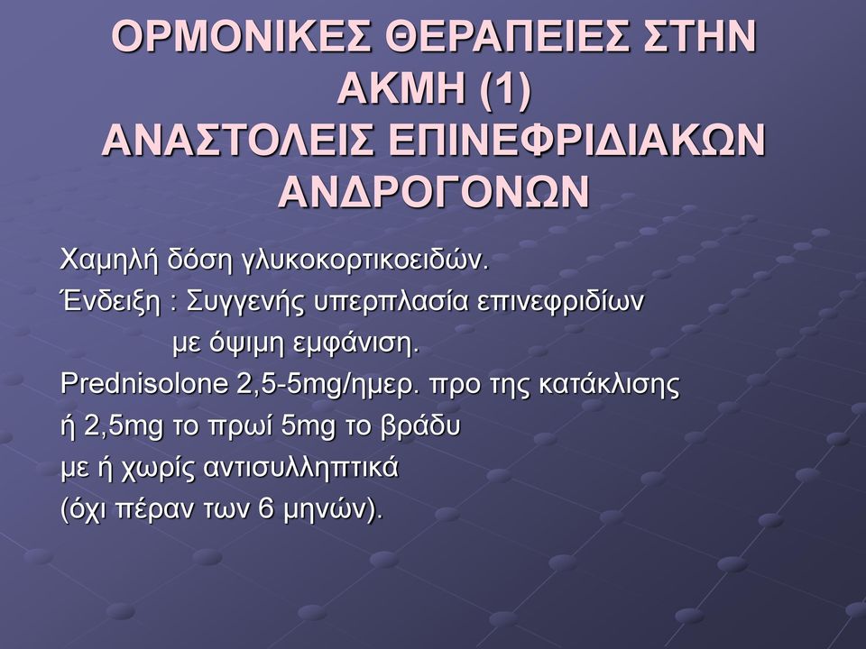 Ένδειξη : Συγγενής υπερπλασία επινεφριδίων με όψιμη εμφάνιση.