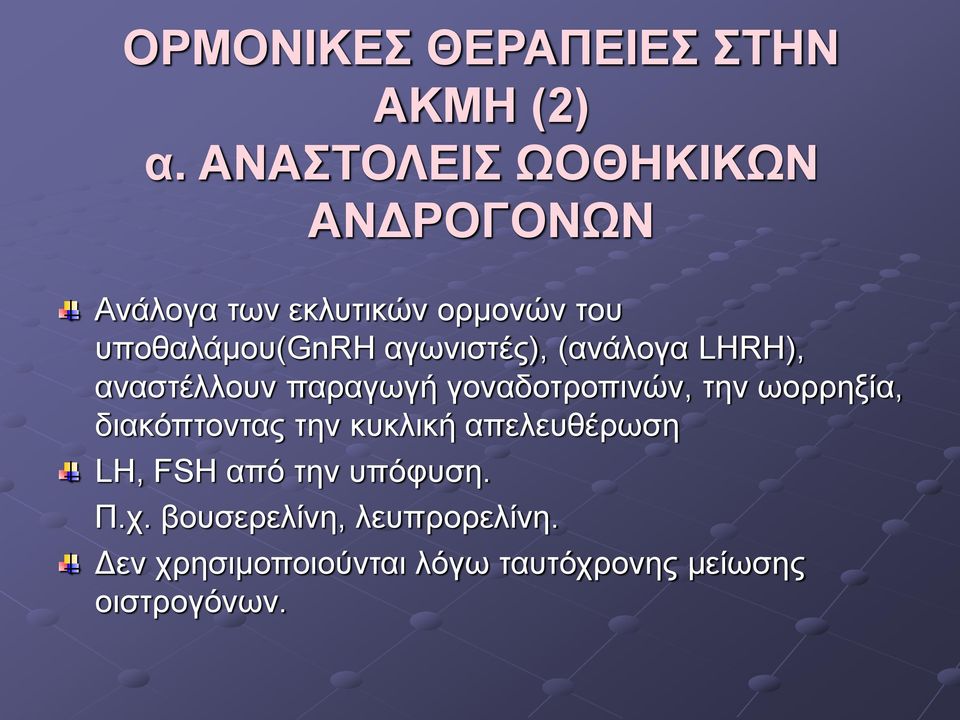 αγωνιστές), (ανάλογα LHRH), αναστέλλουν παραγωγή γοναδοτροπινών, την ωορρηξία,