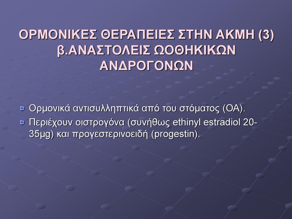 αντισυλληπτικά από του στόματος (ΟΑ).