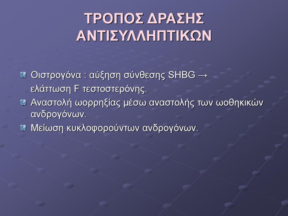 Αναστολή ωορρηξίας μέσω αναστολής των