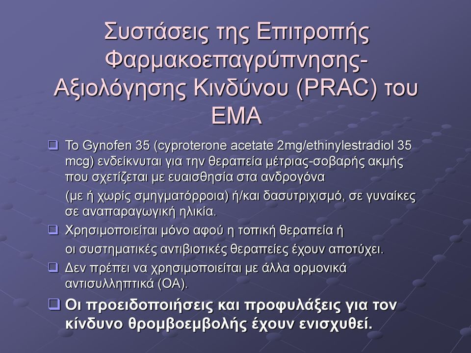 δασυτριχισμό, σε γυναίκες σε αναπαραγωγική ηλικία.