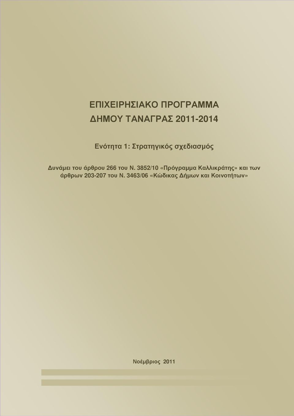 3852/10 «Πρόγραµµα Καλλικράτης» και των άρθρων 203-207