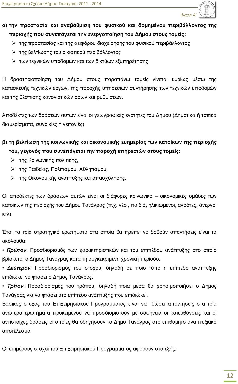 παραπάνω τοµείς γίνεται κυρίως µέσω της κατασκευής τεχνικών έργων, της παροχής υπηρεσιών συντήρησης των τεχνικών υποδοµών και της θέσπισης κανονιστικών όρων και ρυθµίσεων.