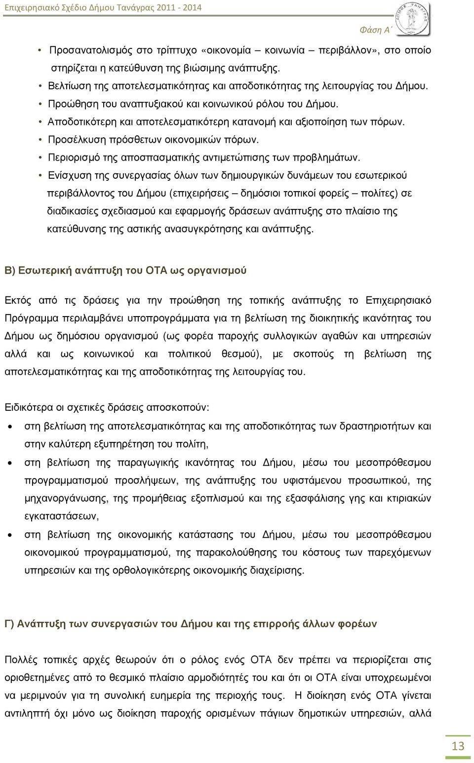 Αποδοτικότερη και αποτελεσµατικότερη κατανοµή και αξιοποίηση των πόρων. Προσέλκυση πρόσθετων οικονοµικών πόρων. Περιορισµό της αποσπασµατικής αντιµετώπισης των προβληµάτων.