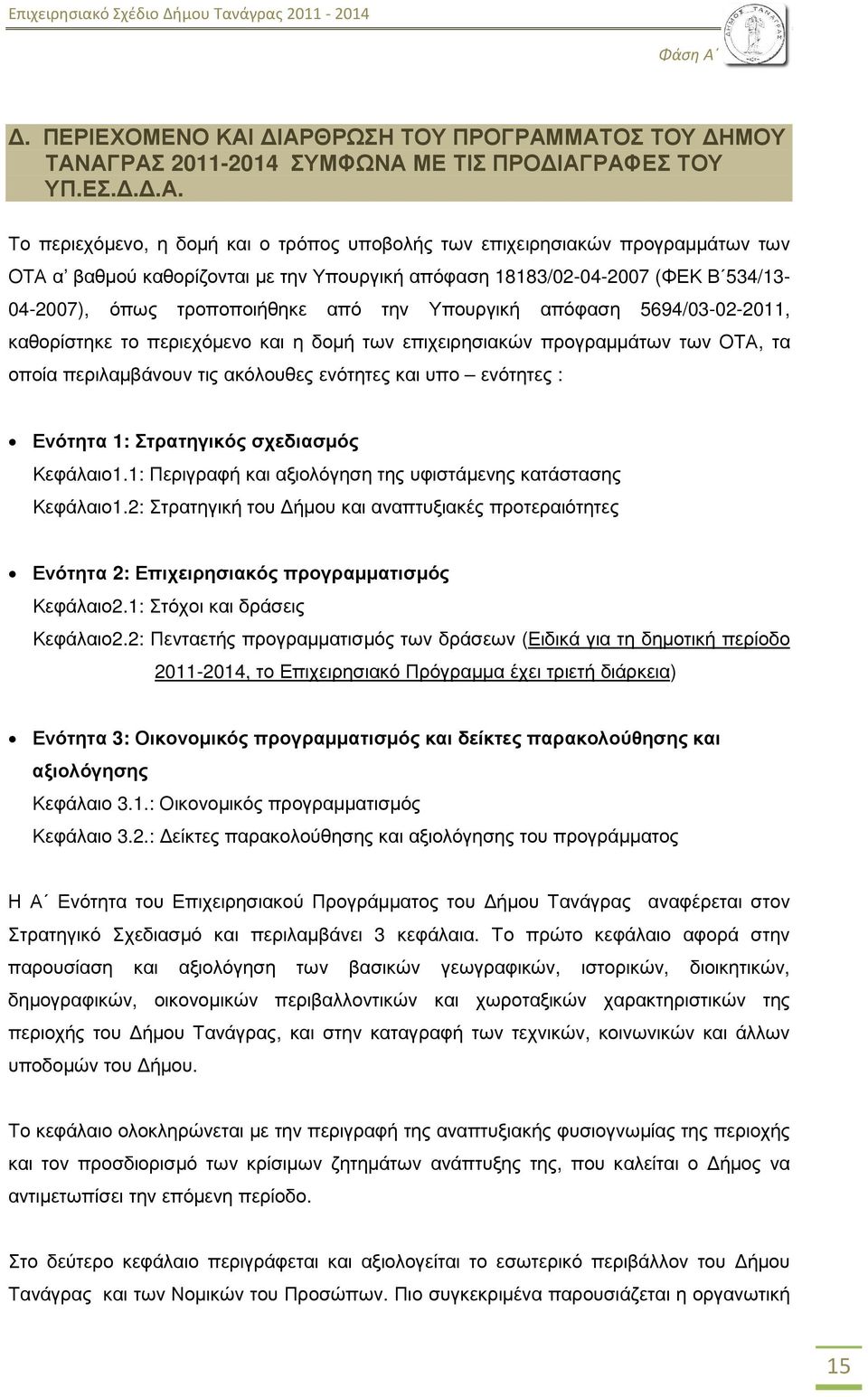 ΙΑΡΘΡΩΣΗ ΤΟΥ ΠΡΟΓΡΑΜΜΑΤΟΣ ΤΟΥ ΗΜΟΥ ΤΑΝΑΓΡΑΣ 2011-2014 ΣΥΜΦΩΝΑ ΜΕ ΤΙΣ ΠΡΟ ΙΑΓΡΑΦΕΣ ΤΟΥ ΥΠ.ΕΣ...Α. Το περιεχόµενο, η δοµή και ο τρόπος υποβολής των επιχειρησιακών προγραµµάτων των ΟΤΑ α βαθµού