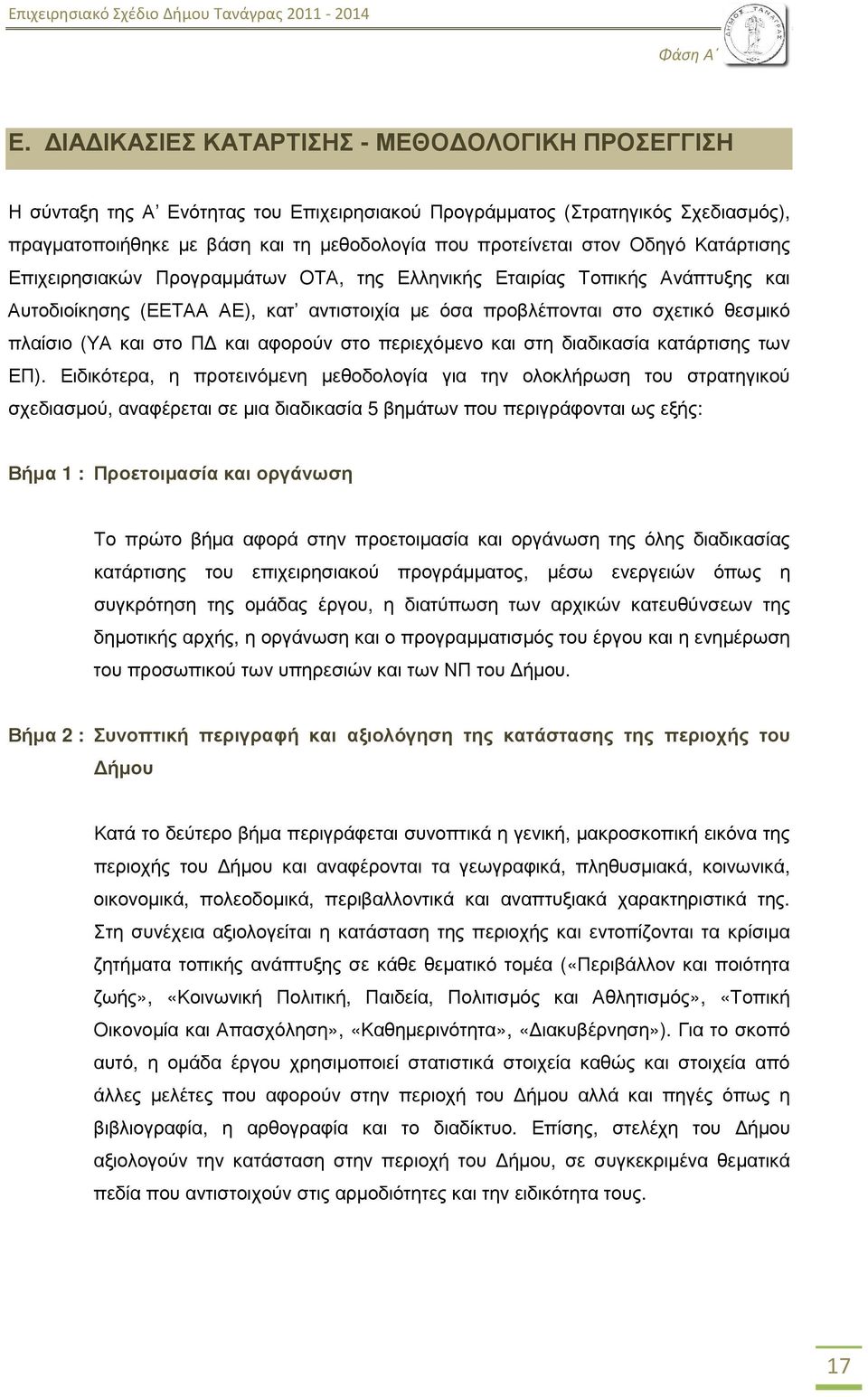 Οδηγό Κατάρτισης Επιχειρησιακών Προγραµµάτων ΟΤΑ, της Ελληνικής Εταιρίας Τοπικής Ανάπτυξης και Αυτοδιοίκησης (ΕΕΤΑΑ ΑΕ), κατ αντιστοιχία µε όσα προβλέπονται στο σχετικό θεσµικό πλαίσιο (ΥΑ και στο Π