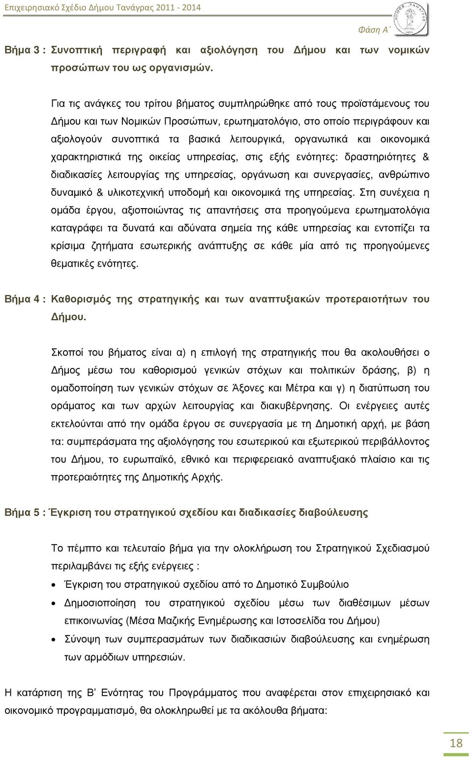 οργανωτικά και οικονοµικά χαρακτηριστικά της οικείας υπηρεσίας, στις εξής ενότητες: δραστηριότητες & διαδικασίες λειτουργίας της υπηρεσίας, οργάνωση και συνεργασίες, ανθρώπινο δυναµικό & υλικοτεχνική