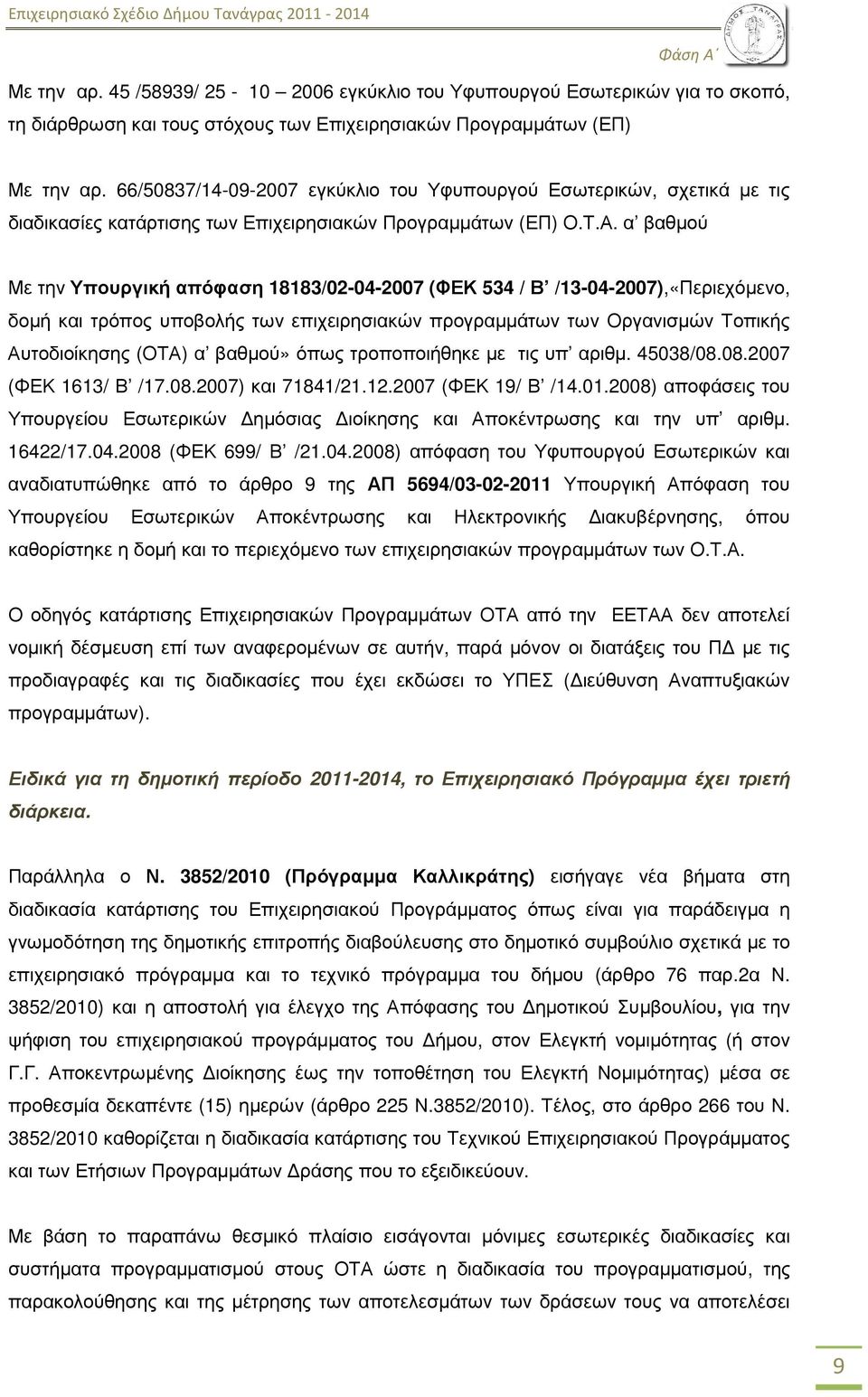 66/50837/14-09-2007 εγκύκλιο του Υφυπουργού Εσωτερικών, σχετικά µε τις διαδικασίες κατάρτισης των Επιχειρησιακών Προγραµµάτων (ΕΠ) Ο.Τ.Α.