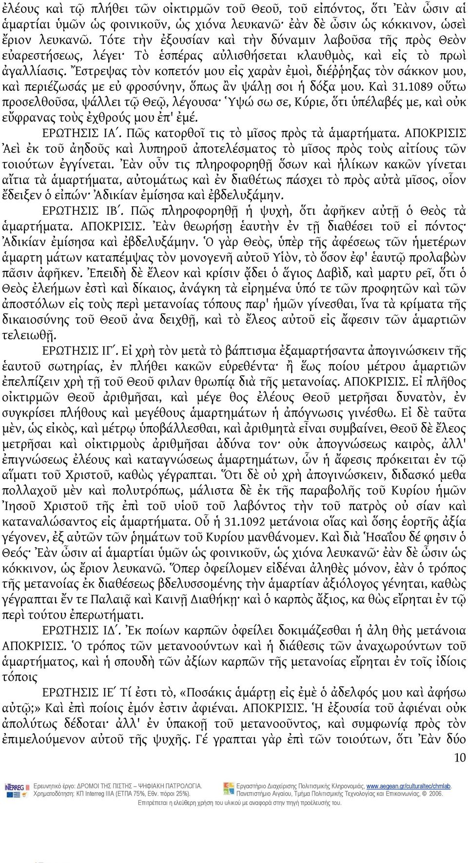 Ἔστρεψας τὸν κοπετόν μου εἰς χαρὰν ἐμοὶ, διέῤῥηξας τὸν σάκκον μου, καὶ περιέζωσάς με εὐ φροσύνην, ὅπως ἂν ψάλῃ σοι ἡ δόξα μου. Καὶ 31.