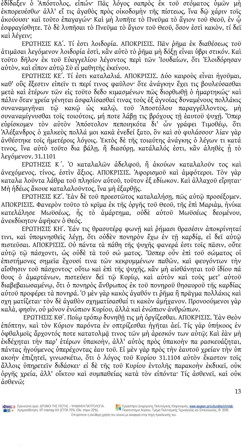 Πᾶν ῥῆμα ἐκ διαθέσεως τοῦ ἀτιμᾶσαι λεγόμενον λοιδορία ἐστὶ, κἂν αὐτὸ τὸ ῥῆμα μὴ δόξῃ εἶναι ὑβρι στικόν.