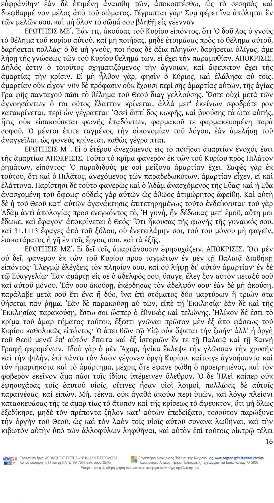 Ἐάν τις, ἀκούσας τοῦ Κυρίου εἰπόντος, ὅτι Ὁ δοῦ λος ὁ γνοὺς τὸ θέλημα τοῦ κυρίου αὐτοῦ, καὶ μὴ ποιήσας, μηδὲ ἑτοιμάσας πρὸς τὸ θέλημα αὐτοῦ, δαρήσεται πολλάς ὁ δὲ μὴ γνοὺς, ποι ήσας δὲ ἄξια πληγῶν,