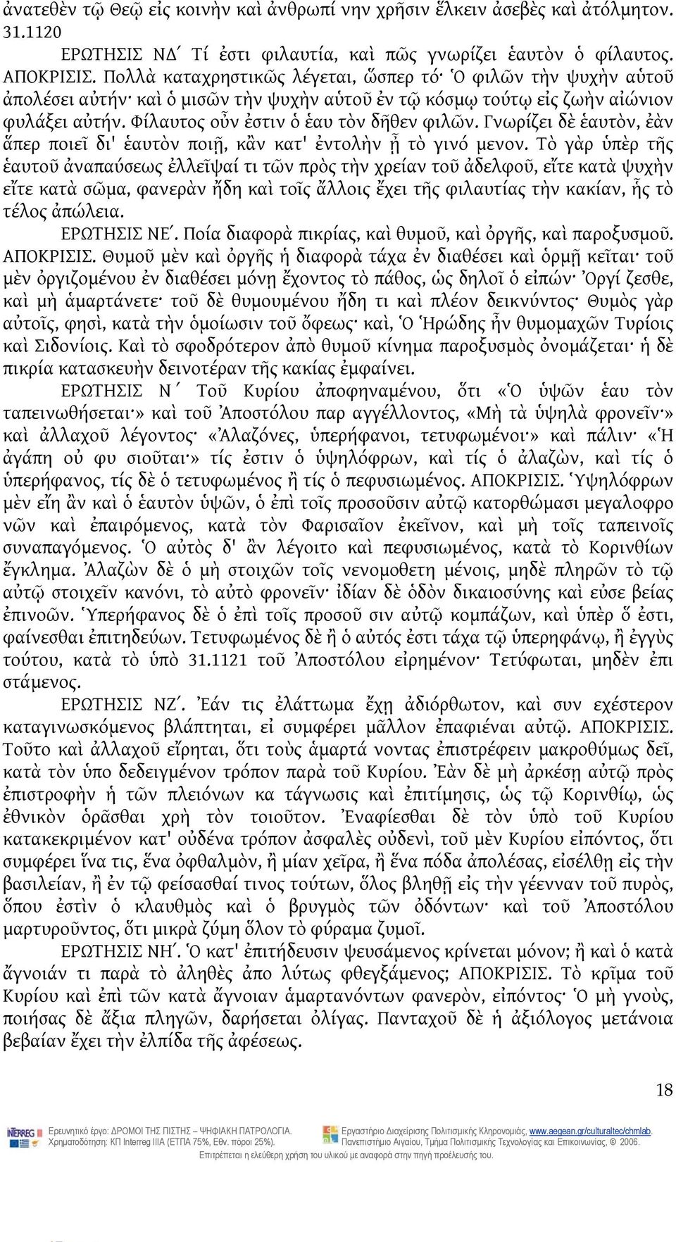 Γνωρίζει δὲ ἑαυτὸν, ἐὰν ἅπερ ποιεῖ δι' ἑαυτὸν ποιῇ, κἂν κατ' ἐντολὴν ᾖ τὸ γινό μενον.