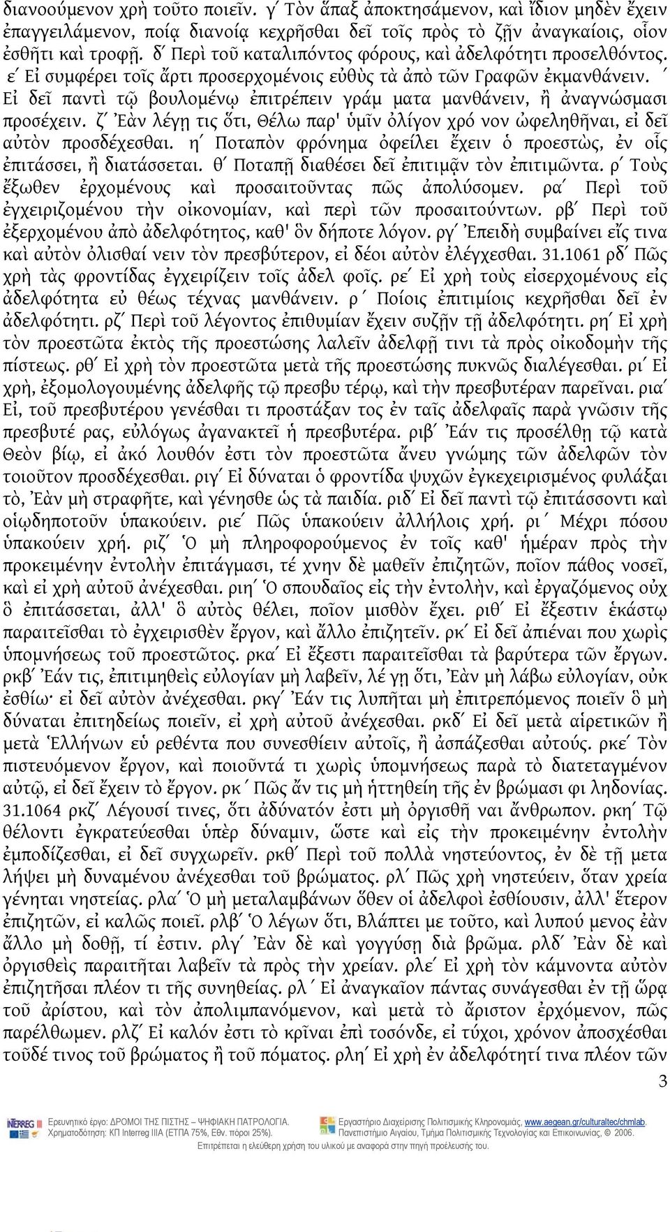 ʹ Εἰ δεῖ παντὶ τῷ βουλομένῳ ἐπιτρέπειν γράμ ματα μανθάνειν, ἢ ἀναγνώσμασι προσέχειν. ζʹ Ἐὰν λέγῃ τις ὅτι, Θέλω παρ' ὑμῖν ὀλίγον χρό νον ὠφεληθῆναι, εἰ δεῖ αὐτὸν προσδέχεσθαι.