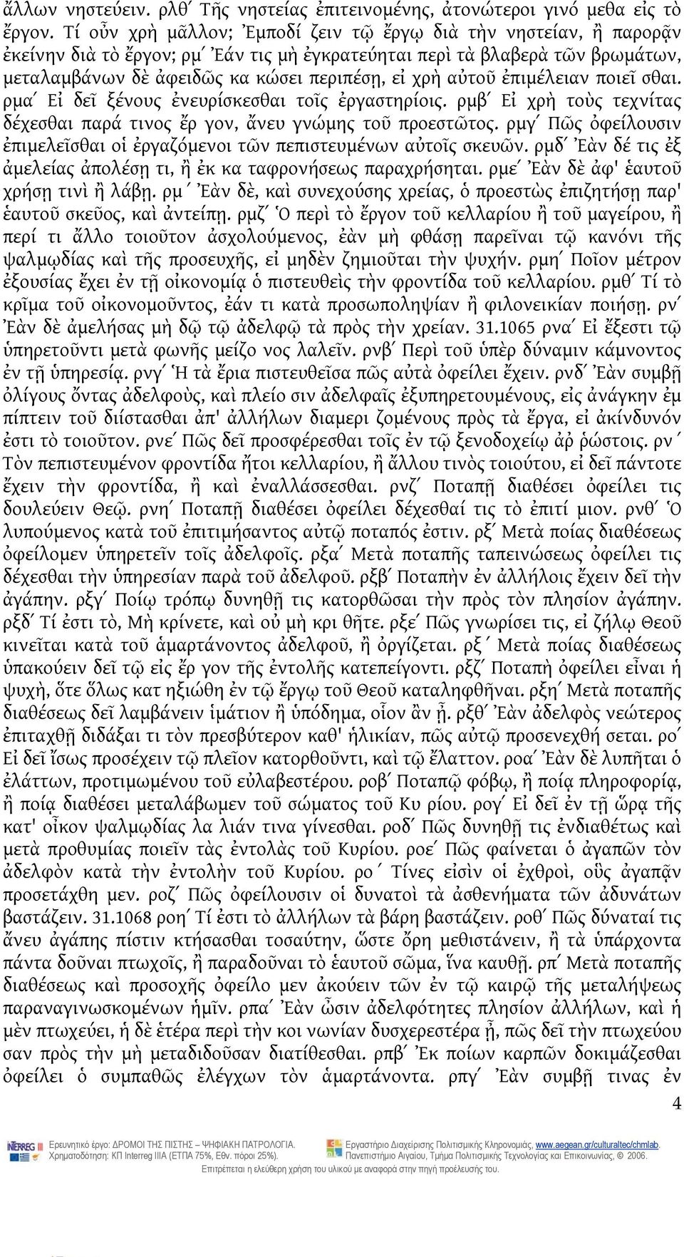 αὐτοῦ ἐπιμέλειαν ποιεῖ σθαι. ρμαʹ Εἰ δεῖ ξένους ἐνευρίσκεσθαι τοῖς ἐργαστηρίοις. ρμβʹ Εἰ χρὴ τοὺς τεχνίτας δέχεσθαι παρά τινος ἔρ γον, ἄνευ γνώμης τοῦ προεστῶτος.