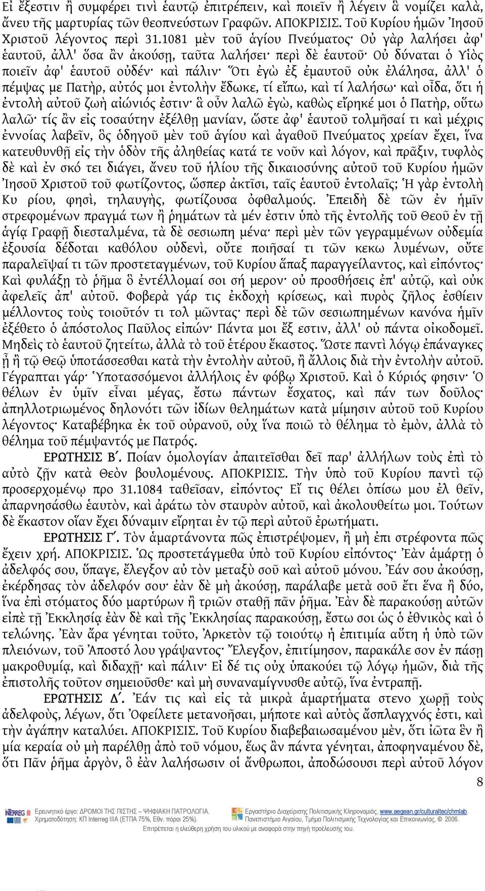 πέμψας με Πατὴρ, αὐτός μοι ἐντολὴν ἔδωκε, τί εἴπω, καὶ τί λαλήσω καὶ οἶδα, ὅτι ἡ ἐντολὴ αὐτοῦ ζωὴ αἰώνιός ἐστιν ἃ οὖν λαλῶ ἐγὼ, καθὼς εἴρηκέ μοι ὁ Πατὴρ, οὕτω λαλῶ τίς ἂν εἰς τοσαύτην ἐξέλθῃ μανίαν,