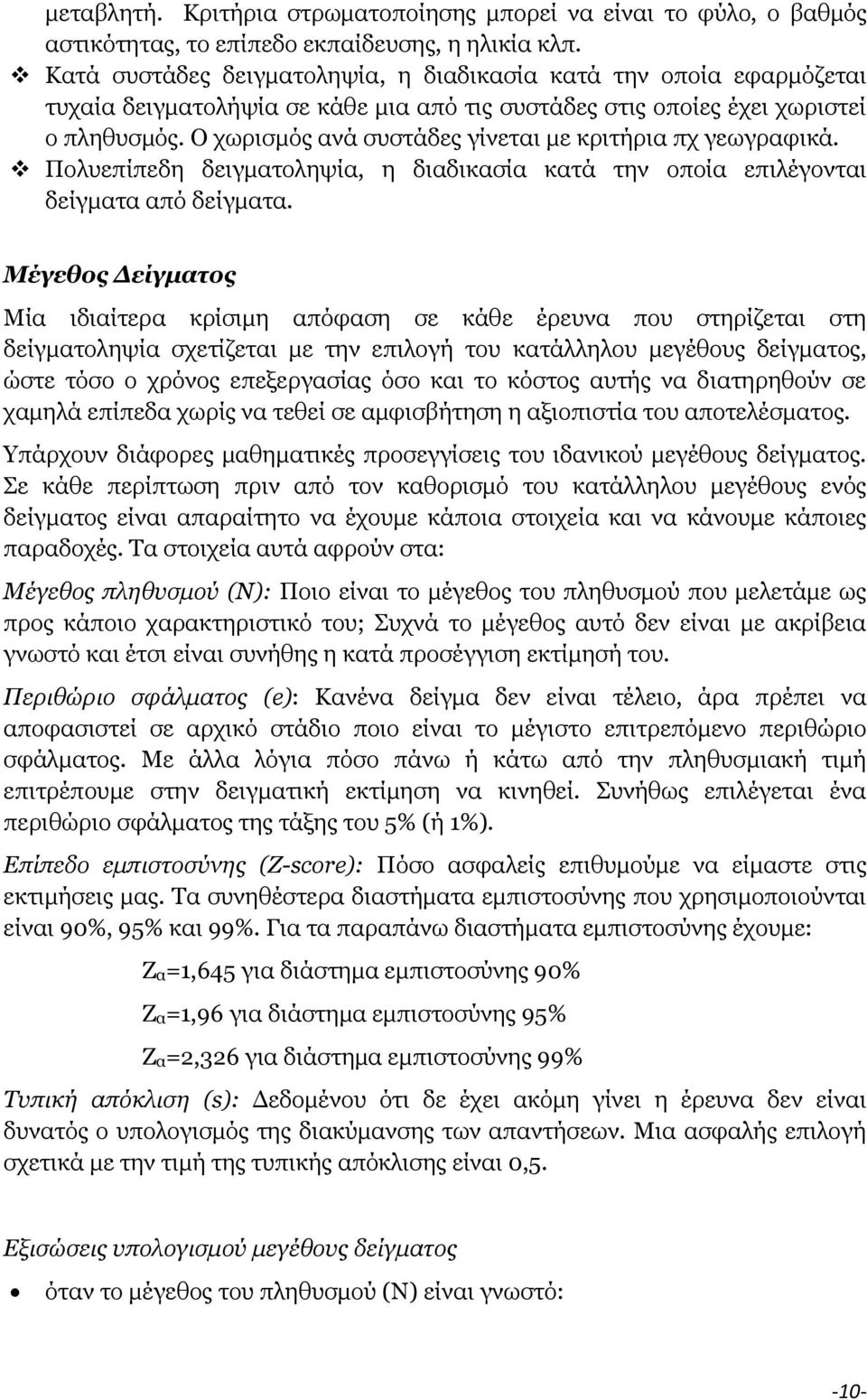 Ο ρσξηζκόο αλά ζπζηάδεο γίλεηαη κε θξηηήξηα πρ γεσγξαθηθά. Πνιπεπίπεδε δεηγκαηνιεςία, ε δηαδηθαζία θαηά ηελ νπνία επηιέγνληαη δείγκαηα από δείγκαηα.