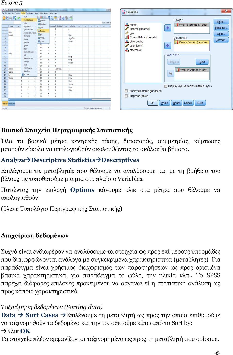 Παηώληαο ηελ επηινγή Options θάλνπκε θιηθ ζηα κέηξα πνπ ζέινπκε λα ππνινγηζζνύλ (βιέπε Τππνιόγην Πεξηγξαθηθήο Σηαηηζηηθήο) Γιασείπιζη δεδομένων Σπρλά είλαη ελδηαθέξνλ λα αλαιύζνπκε ηα ζηνηρεία σο