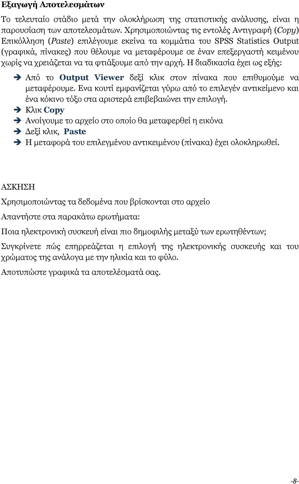 ρσξίο λα ρξεηάδεηαη λα ηα θηηάμνπκε από ηελ αξρή. Η δηαδηθαζία έρεη σο εμήο: Από ην Output Viewer δεμί θιηθ ζηνλ πίλαθα πνπ επηζπκνύκε λα κεηαθέξνπκε.