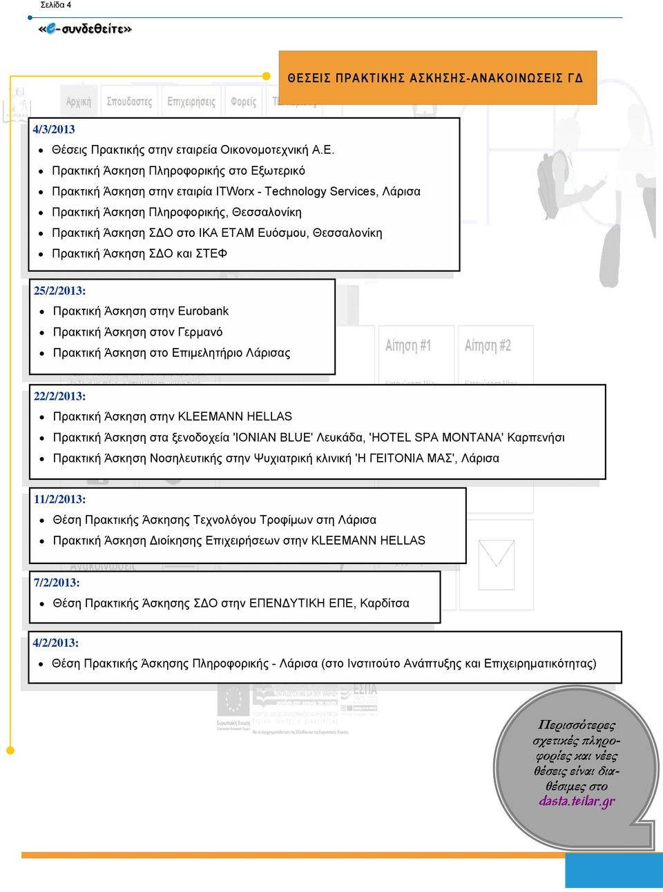 Λάρισα Πρακτική Άσκηση Πληροφορικής, Θεσσαλονίκη Πρακτική Άσκηση Σ Ο στο ΙΚΑ ΕΤΑΜ Ευόσµου, Θεσσαλονίκη Πρακτική Άσκηση Σ Ο και ΣΤΕΦ 25/2/2013: Πρακτική Άσκηση στην Eurobank Πρακτική Άσκηση στον