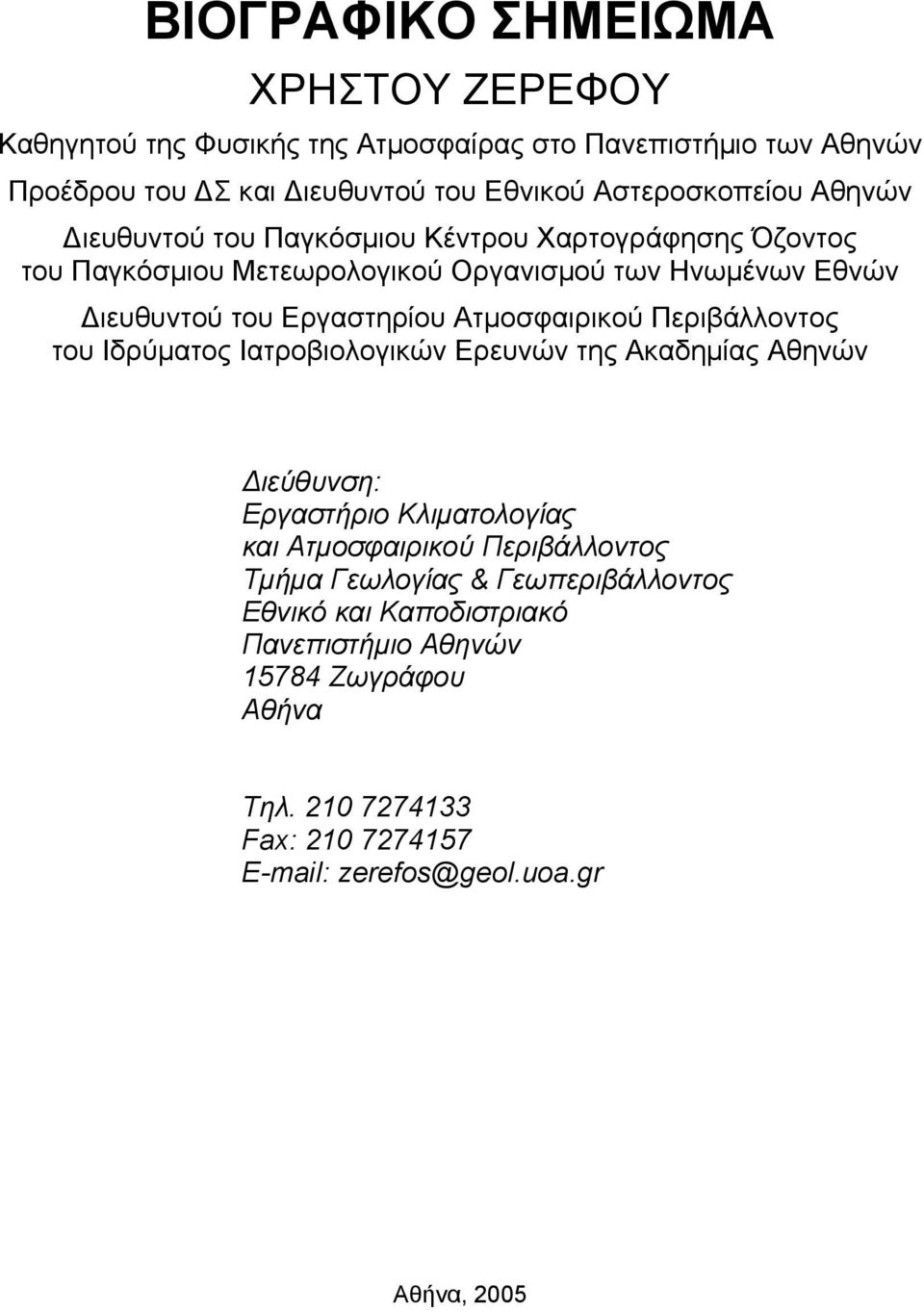 Ατµοσφαιρικού Περιβάλλοντος του Ιδρύµατος Ιατροβιολογικών Ερευνών της Ακαδηµίας Αθηνών ιεύθυνση: Εργαστήριο Κλιµατολογίας και Ατµοσφαιρικού Περιβάλλοντος