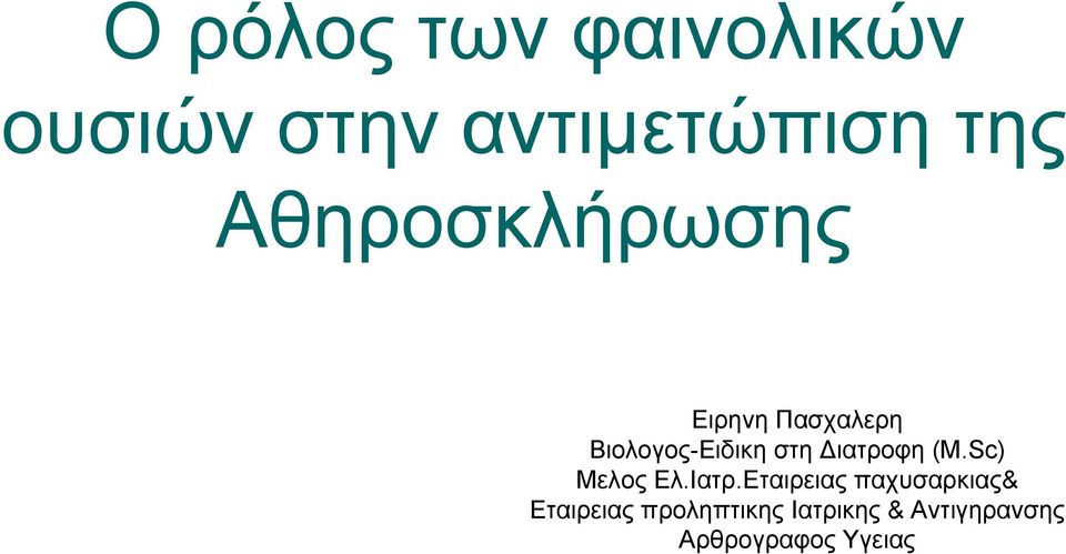 ιατροφη (M.Sc) Μελος Ελ.Ιατρ.