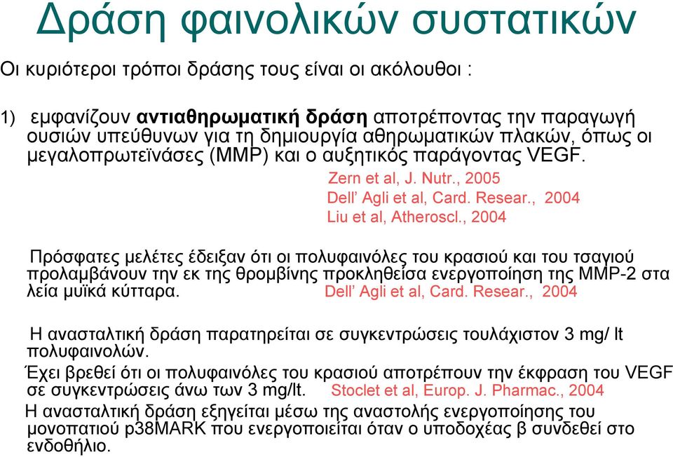 , 2004 Πρόσφατες μελέτες έδειξαν ότι οι πολυφαινόλες του κρασιού και του τσαγιού προλαμβάνουν την εκ της θρομβίνης προκληθείσα ενεργοποίηση της MMP-2 στα λεία μυϊκά κύτταρα. Dell Agli et al, Card.