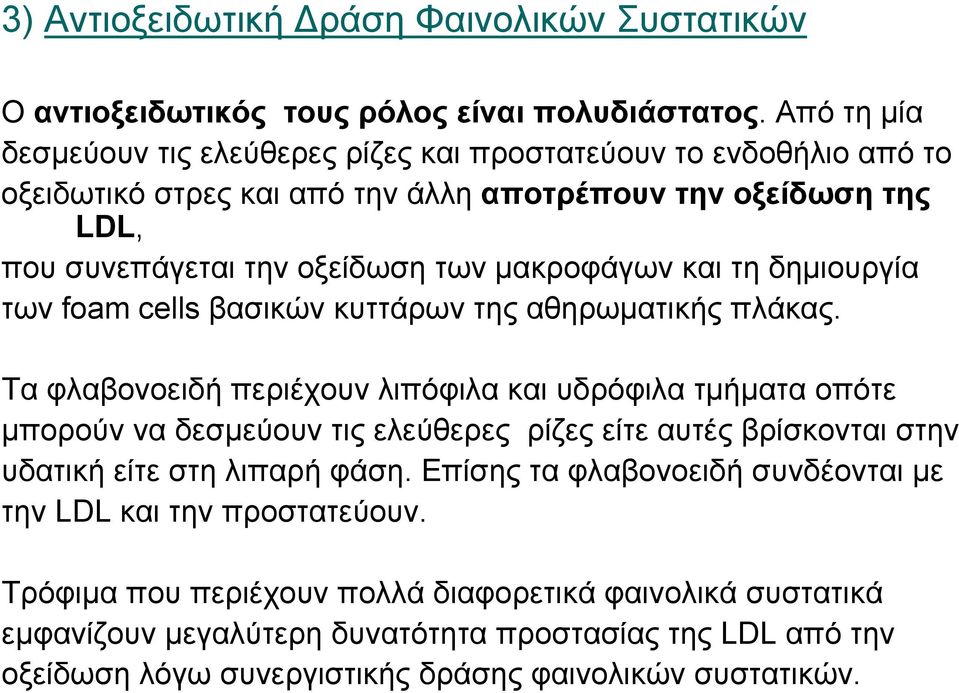 και τη δημιουργία των foam cells βασικών κυττάρων της αθηρωματικής πλάκας.