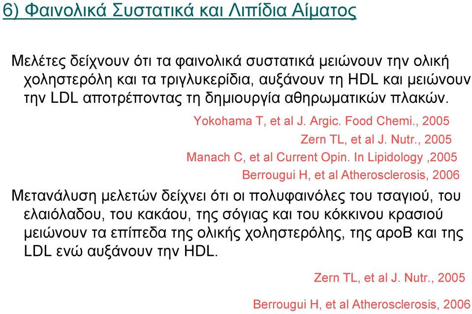 In Lipidology,2005 Berrougui H, et al Atherosclerosis, 2006 Μετανάλυση μελετών δείχνει ότι οι πολυφαινόλες του τσαγιού, του ελαιόλαδου, του κακάου, της σόγιας και του