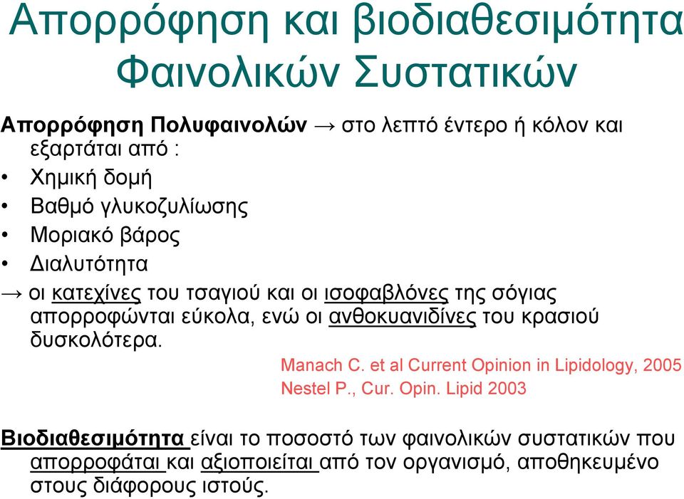 ανθοκυανιδίνες του κρασιού δυσκολότερα. Manach C. et al Current Opini