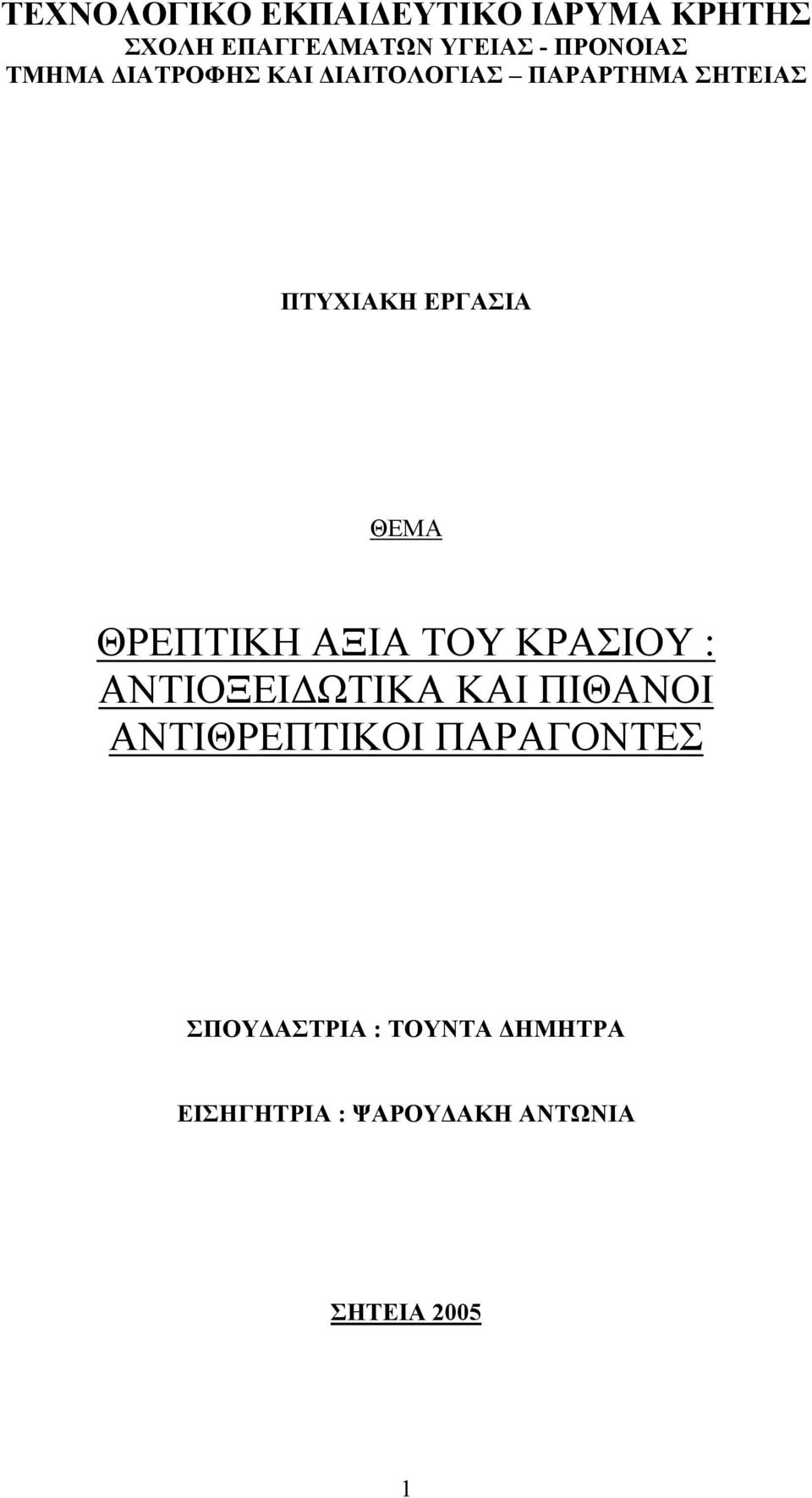 ΘΕΜΑ ΘΡΕΠΤΙΚΗ ΑΞΙΑ ΤΟΥ ΚΡΑΣΙΟΥ : ΑΝΤΙΟΞΕΙ ΩΤΙΚΑ ΚΑΙ ΠΙΘΑΝΟΙ ΑΝΤΙΘΡΕΠΤΙΚΟΙ