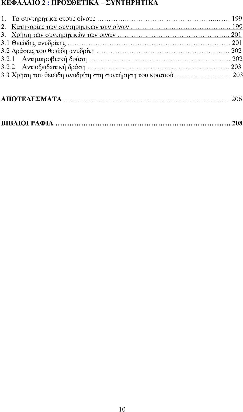 1 Θειώδης ανυδρίτης. 201 3.2 ράσεις του θειώδη ανυδρίτη.... 202 3.2.1 Αντιµικροβιακή δράση. 202 3.2.2 Αντιοξειδωτική δράση.