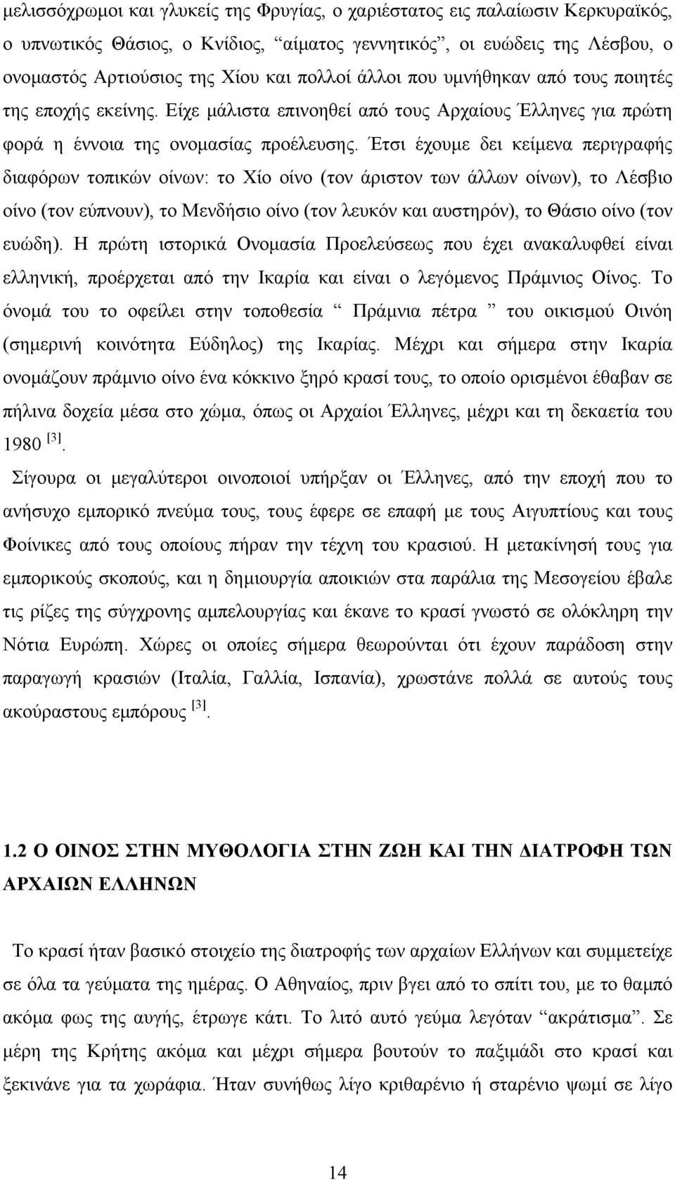 Έτσι έχουµε δει κείµενα περιγραφής διαφόρων τοπικών οίνων: το Χίο οίνο (τον άριστον των άλλων οίνων), το Λέσβιο οίνο (τον εύπνουν), το Μενδήσιο οίνο (τον λευκόν και αυστηρόν), το Θάσιο οίνο (τον