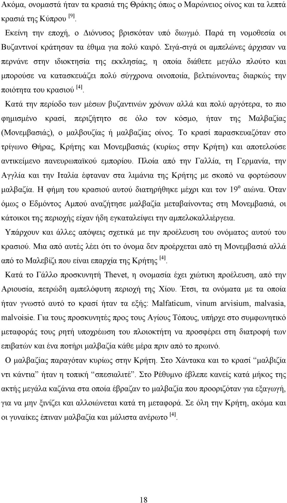 Σιγά-σιγά οι αµπελώνες άρχισαν να περνάνε στην ιδιοκτησία της εκκλησίας, η οποία διάθετε µεγάλο πλούτο και µπορούσε να κατασκευάζει πολύ σύγχρονα οινοποιία, βελτιώνοντας διαρκώς την ποιότητα του