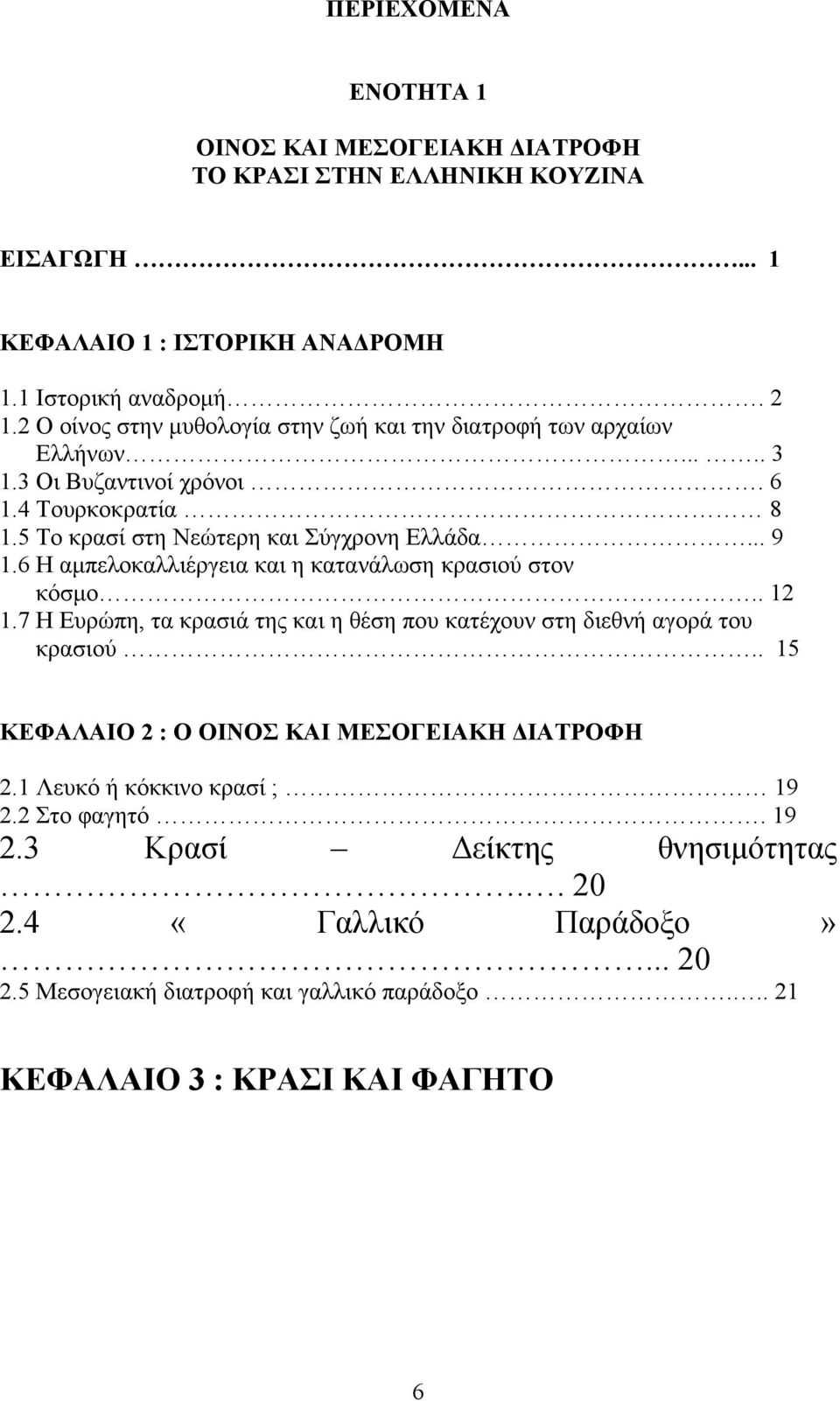 6 Η αµπελοκαλλιέργεια και η κατανάλωση κρασιού στον κόσµο.. 12 1.7 Η Ευρώπη, τα κρασιά της και η θέση που κατέχουν στη διεθνή αγορά του κρασιού.