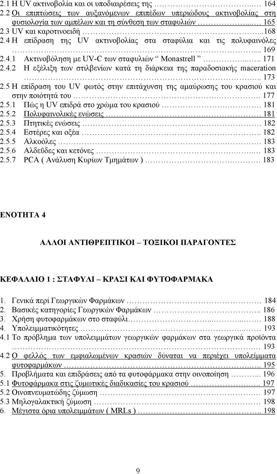 .. 173 2.5 Η επίδραση του UV φωτός στην επιτάχυνση της αµαύρωσης του κρασιού και στην ποιότητά του.. 177 2.5.1 Πώς η UV επιδρά στο χρώµα του κρασιού.. 181 2.5.2 Πολυφαινολικές ενώσεις.. 181 2.5.3 Πτητικές ενώσεις.