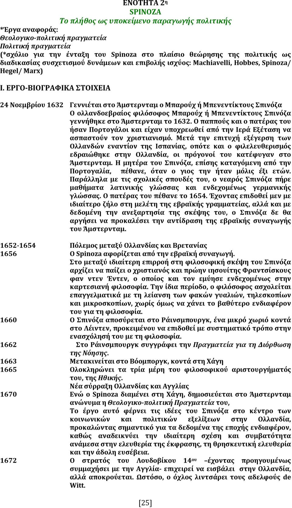 ΕΡΓΟ-ΒΙΟΓΡΑΦΙΚΑ ΣΤΟΙΧΕΙΑ 24 Νοεμβρίου 1632 Γεννιέται στο Άμστερνταμ ο Μπαρούχ ή Μπενεντίκτους Σπινόζα Ο ολλανδοεβραίος φιλόσοφος Μπαρούχ ή Μπενεντίκτους Σπινόζα γεννήθηκε στο Άμστερνταμ το 1632.