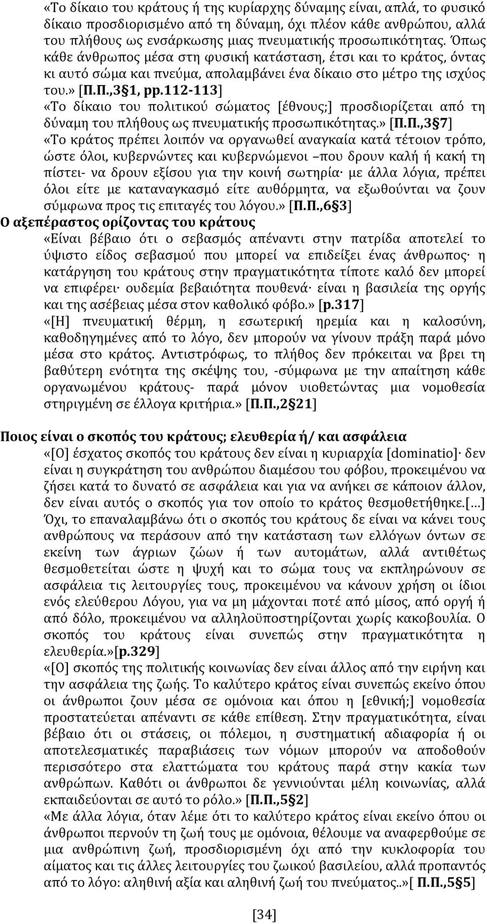 112-113] «Το δίκαιο του πολιτικού σώματος [έθνους;] προσδιορίζεται από τη δύναμη του πλήθους ως πνευματικής προσωπικότητας.» [Π.