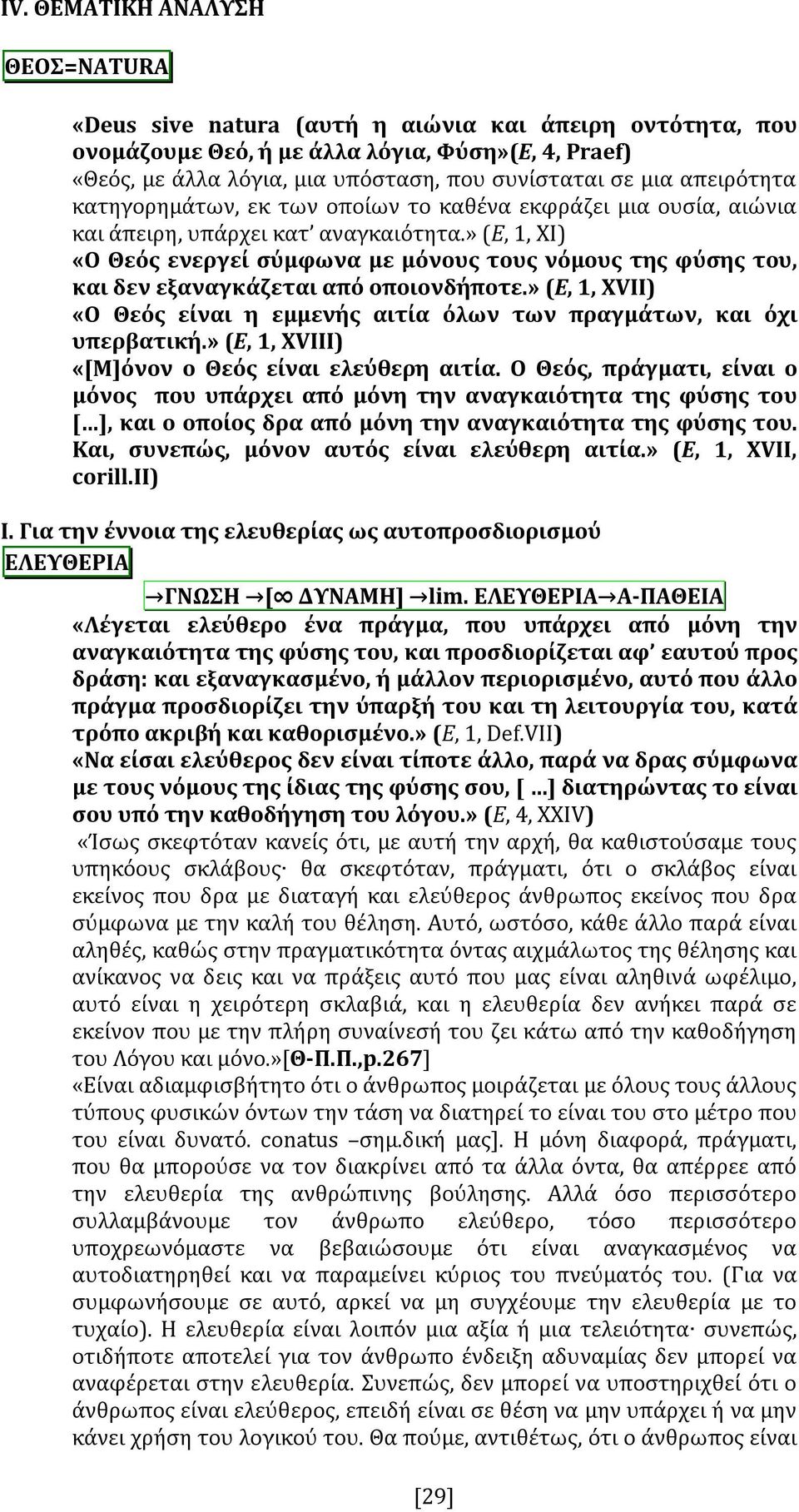 » (E, 1, XI) «Ο Θεός ενεργεί σύμφωνα με μόνους τους νόμους της φύσης του, και δεν εξαναγκάζεται από οποιονδήποτε.» (E, 1, XVII) «Ο Θεός είναι η εμμενής αιτία όλων των πραγμάτων, και όχι υπερβατική.