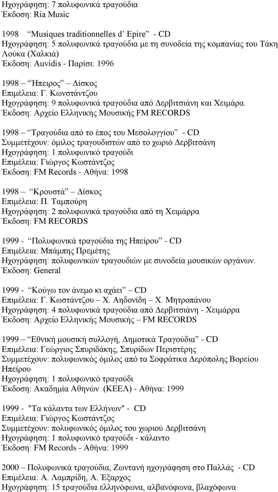 Έθδνζε: Αξρείν Διιεληθήο Μνπζηθήο FM RECORDS 1998 Σξαγνύδηα από ην έπνο ηνπ Μεζνινγγίνπ - CD πκκεηέρνπλ: όκηινο ηξαγνπδηζηώλ από ην ρσξηό Γεξβηηζάλε Έθδνζε: FM Records - Αζήλα: 1998 1998 Κξνπζηά