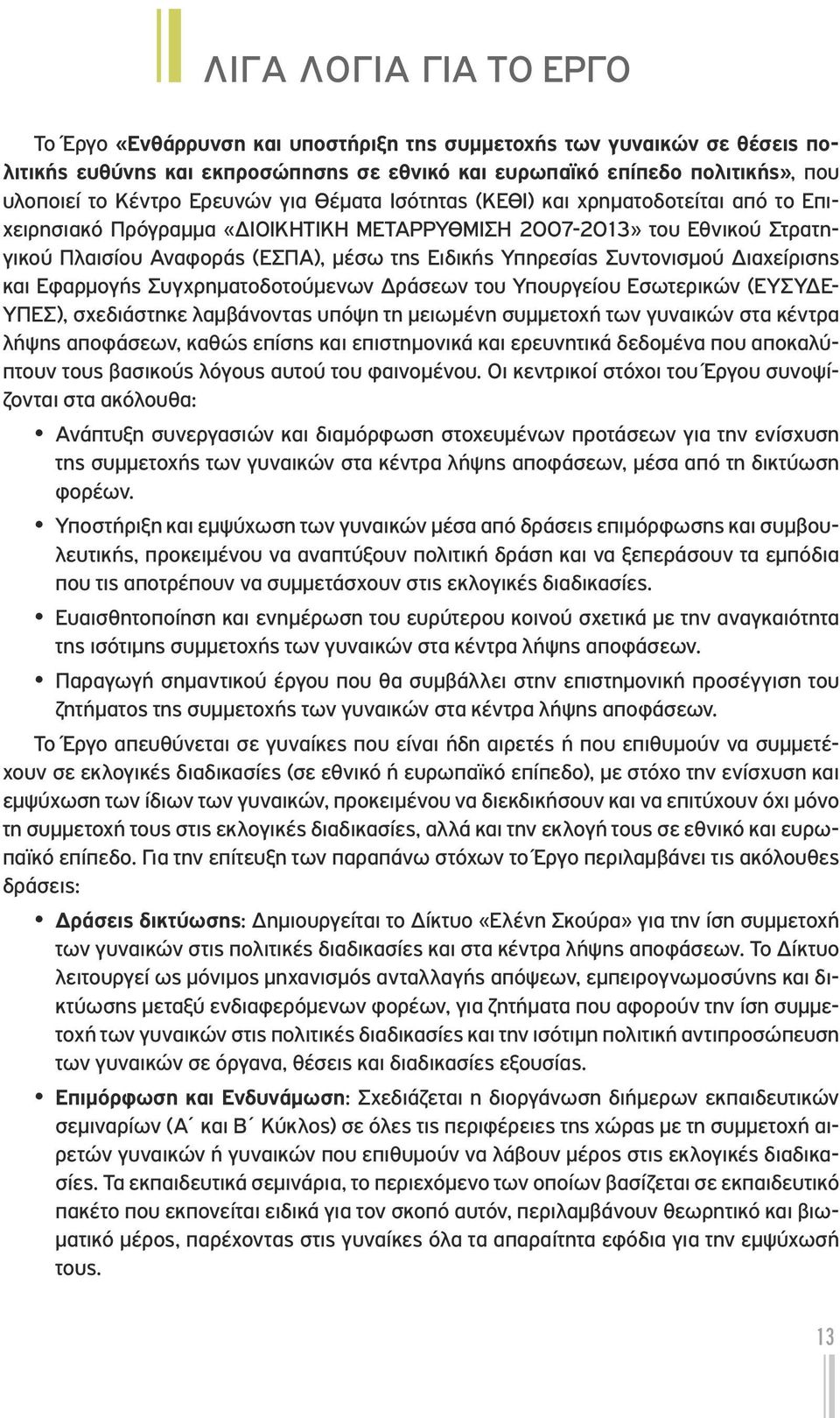 Συντονισμού Διαχείρισης και Εφαρμογής Συγχρηματοδοτούμενων Δράσεων του Υπουργείου Εσωτερικών (ΕΥΣΥΔΕ- ΥΠΕΣ), σχεδιάστηκε λαμβάνοντας υπόψη τη μειωμένη συμμετοχή των γυναικών στα κέντρα λήψης