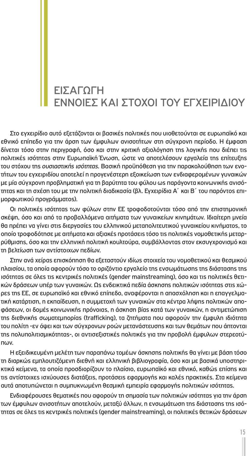 Η έμφαση δίνεται τόσο στην περιγραφή, όσο και στην κριτική αξιολόγηση της λογικής που διέπει τις πολιτικές ισότητας στην Ευρωπαϊκή Ένωση, ώστε να αποτελέσουν εργαλεία της επίτευξης του στόχου της